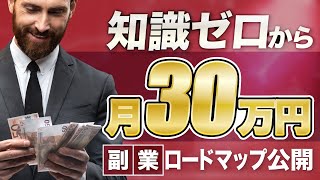 【副業で月収30万円を稼ぐ方法】知識・スキル・才能全てゼロの凡人がゼロイチを達成し、稼ぐ為のロードマップ