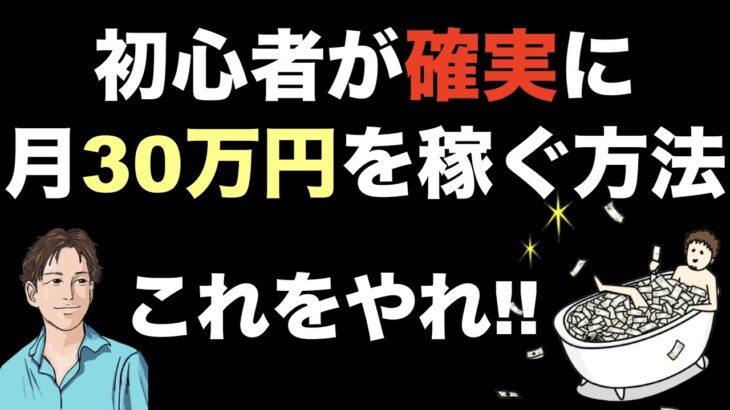 【確実に月30万円稼ぐ方法】これはお金を稼ぐ方法の鉄板。月3万や月10万稼ぐなら楽勝！月収100万も可能。稼げる副業を探す稼げない副業サラリーマンにもおすすめの稼ぎ方。初心者が稼ぐには何をすべきか？