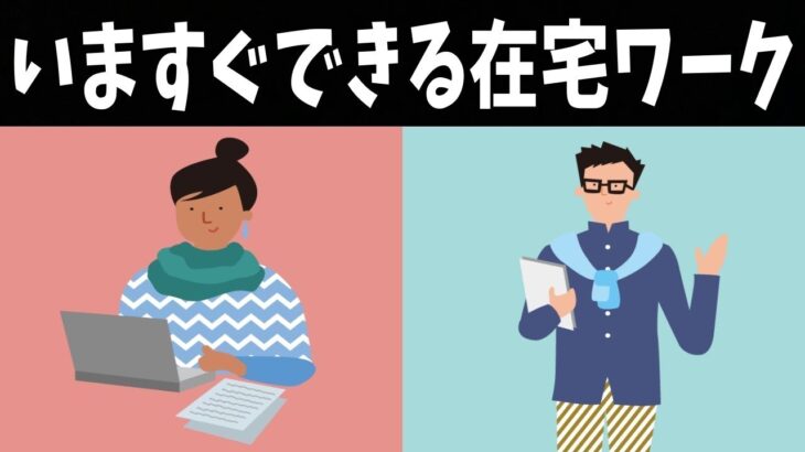 【副業】主婦におすすめの在宅ワーク3選！サラリーマンでもOK【自粛中でも確実・安全に稼ぐ】 61acb61360af5b0ca42b2f3f