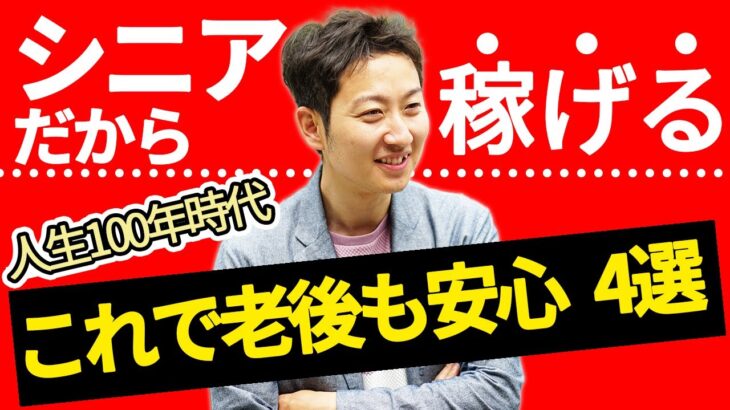 【定年後の副業】老後もこれで安心！シニアでも稼げるおススメの副業4選！