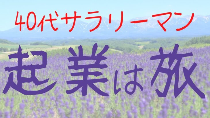 【40代　サラリーマン】旅と起業は同じ？！