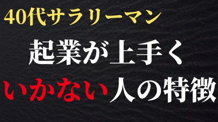 【40代サラリーマン】副業や起業をしても上手くいかない人の特徴ワースト３