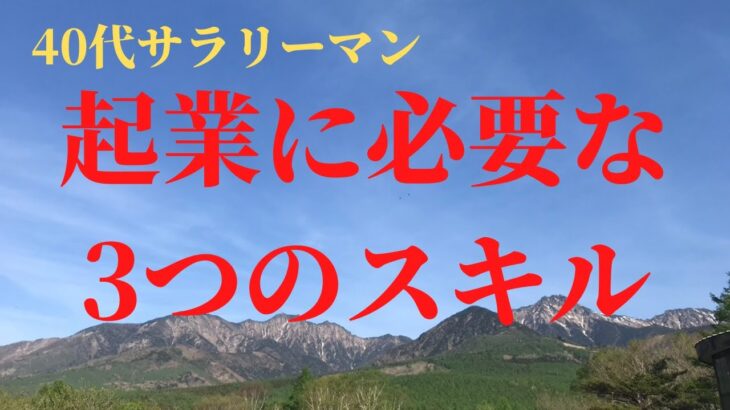 【40代サラリーマン】起業に必要な3つのスキル