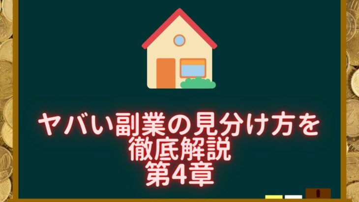 絶対に手を出してはいけない副業第4章【不動産勉強262回目】