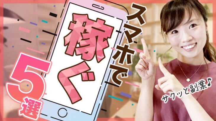 【今日から出来る！】会社員がスマホ副業するならこの5つを選べ！【 複業 | 起業 | 在宅 | 稼ぎ方 】