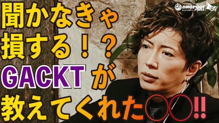 【副業で500万稼ぐ方法】【友人とのビジネスの課題】【太っているのはアリ？】「でもと呼ばれる人間になれ」『GACKT超思考術』特別インタビュー @NORTH VILLAGE ジパング店Vol.7