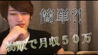 物販ビジネスを副業で月収50万円達成した23歳新卒りょうた君。就職した直後に脱サラした理由とは！？