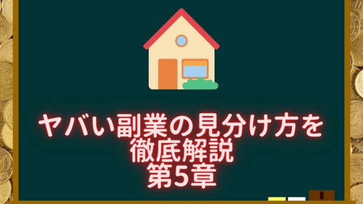 絶対に手を出してはいけない副業第5章【不動産勉強263回目】