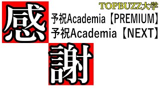 【感謝】予祝Academiaにお付き合い頂きありがとうございました。【副業・ネットビジネス・副業サラリーマン】