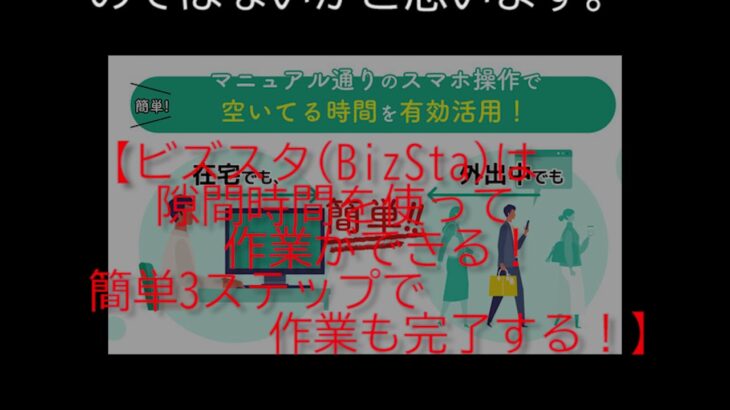 ビズスタ(BizSta)ならスマホを使い日給5万円も可能？副業として大注目のビジネスの口コミや評判について調査！