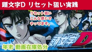 【頭文字D】リセット狙い実践！副業サラリーマンのリセット狙いのまとめ動画 実践収支、機械割は！？