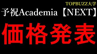 【FINAL予祝Academia【NEXT】３】　価格発表！！ 【副業・サラリーマン・月収10万円】