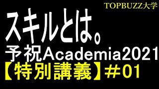 【FINAL予祝Academia【NEXT】５】　特別講義#01スキルとは。【副業・サラリーマン・月収10万円】