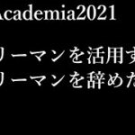 【FINAL予祝Academia【NEXT】１０】サラリーマンを活用する人。サラリーマンを辞めたい人。【副業・サラリーマン・月収10万円】