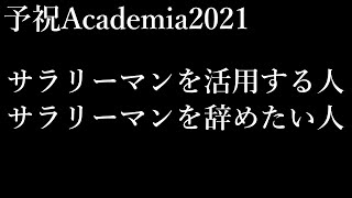 【FINAL予祝Academia【NEXT】１０】サラリーマンを活用する人。サラリーマンを辞めたい人。【副業・サラリーマン・月収10万円】