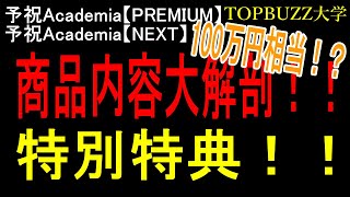 【FINAL予祝Academia【NEXT】４】　商品内容大解剖！！特別特典！！【副業・サラリーマン・月収10万円】