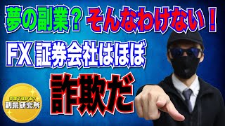 夢の副業？そんなわけない！FX証券会社はブラックです！