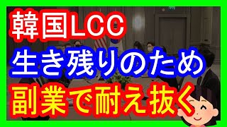 本業収入が途絶えた韓国LCCが副業を展開して急場を凌いでいると関係者が明かす！