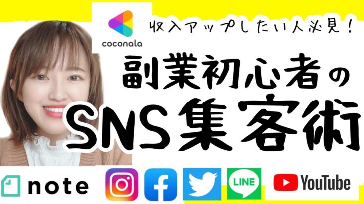 【副業初心者のSNS集客方法】ココナラで収入をアップさせるコツ