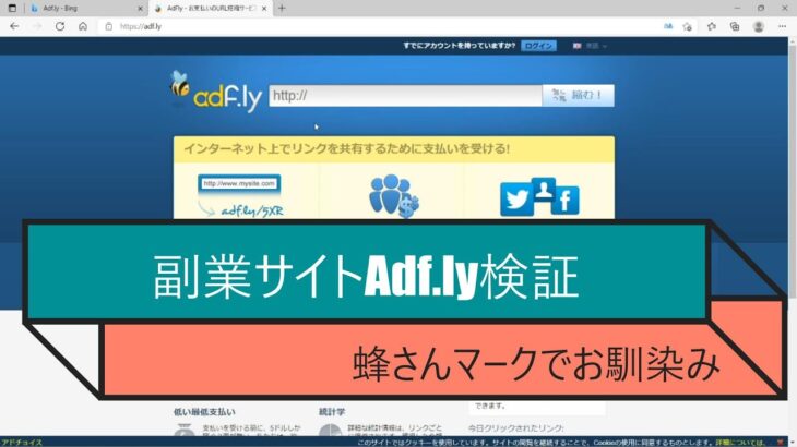 URL短縮で稼ぐ副業サイトAdf.lyを利用して本当に稼げるのか検証しました