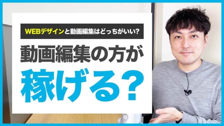 【副業】WEBデザインと動画編集はどっちが稼ぎやすい？