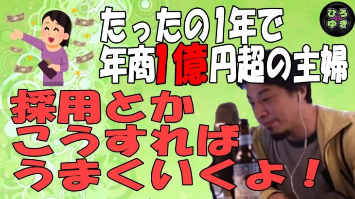 【ひろゆき】主婦WEBショップ1億超。採用おしえて？「ポイントを3つにして検討かな」【字幕】