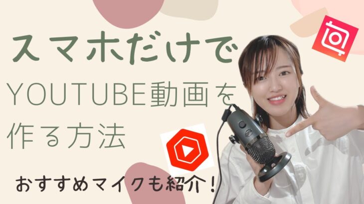 【副業初心者向け】スマホだけでYouTube動画を作る方法