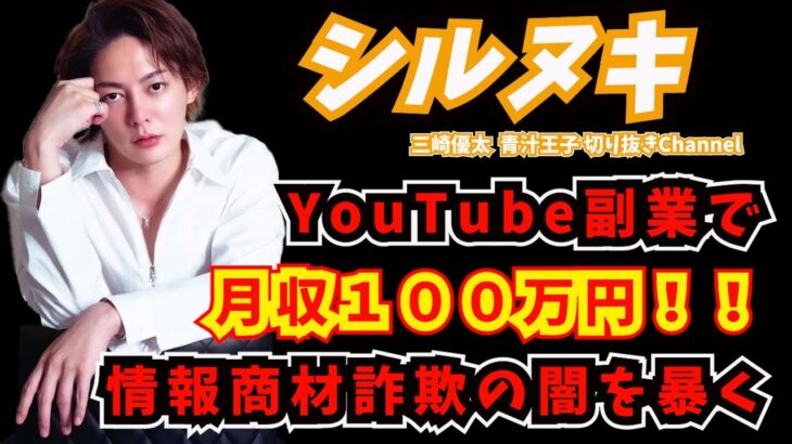 【儲け話】Youtube副業で月収１００万円！情報商材詐欺業者の実態【青汁切り抜き】