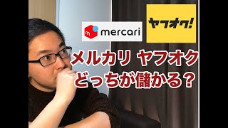 【副業からebay輸入転売→脱サラ】メルカリとヤフオクだったら、どちらが儲かるのか？ネット転売初心者の疑問にお答えします。