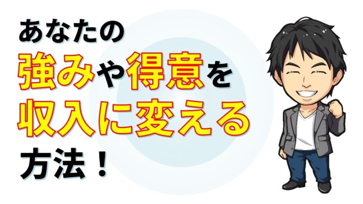 あなたの「強み」「得意」を収入に変える方法