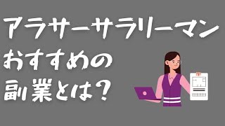 セミリタイアへの早道！アラサーサラリーマンにおすすめの副業とおすすめできない副業！