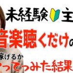 【歌を聴くだけで〇〇円稼げる在宅副業って本当？】未経験主婦が検証してみた結果…