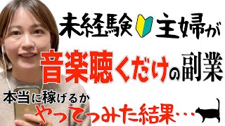 【歌を聴くだけで〇〇円稼げる在宅副業って本当？】未経験主婦が検証してみた結果…