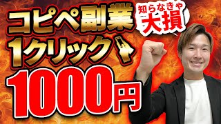 【最新の副業】スマホのコピペで稼げる副業。スキルなしで１クリック１０００円！パソコンでも可！初心者向け