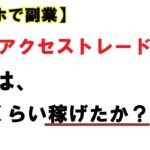 【スマホで副業】アクセストレード 昨日の報酬は○○円