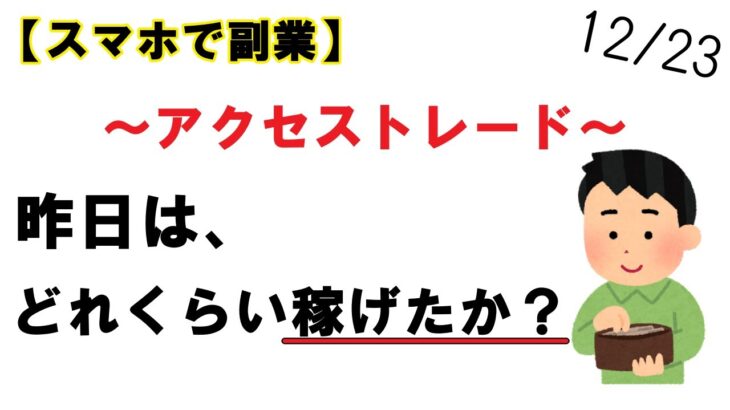 【スマホで副業】アクセストレード 昨日の報酬は○○円