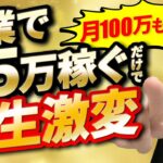 在宅ワーク・副業で月５万稼げば人生が変わる