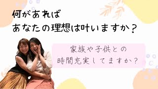 【主婦/在宅/初心者】理想を現実にする！小さなキッカケや行動から人生を好転させよう！