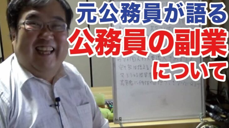 【元公務員が語る】公務員が副業で稼ぐ方法【失敗小僧切り抜き】