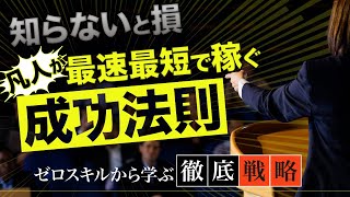 【最短・最速で稼ぐ】副業で凡人が下剋上し、秒速で成功する方法