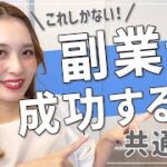 【ママ起業】副業で成功する人の共通点♡〈在宅ワーク・副業・主婦〉