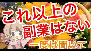 【副業で稼ぐ方法】主婦や定年後におすすめの副業〜高齢者施設フラワーセラピー講師希望者募集（サラリーマンでも可能です）