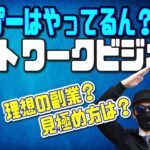 理想の副業？見極め方は？ネットワークビジネス考察