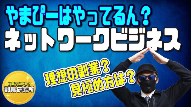 理想の副業？見極め方は？ネットワークビジネス考察