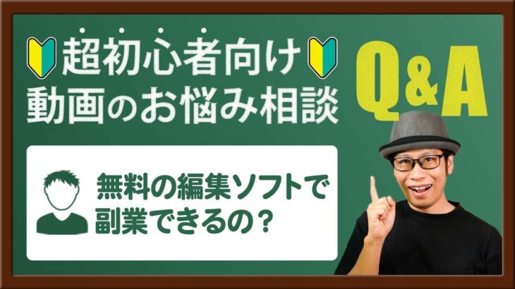 【動画のお悩み相談】無料の動画編集ソフトで副業できる？