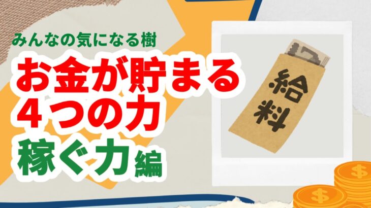 【お金の話し】副業では無理です。稼ぐ力の効率の良い伸ばし方。これで貯金もじゃんじゃん増える！？