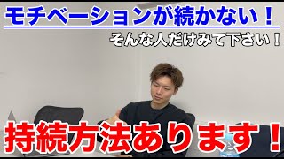 【副業・ビジネス】モチベーションが続かない原因は〇〇。圧倒的なモチベーションを持続させる方法！