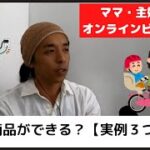 【ママ・主婦必見】空いた時間でひとり起業！どんな商品ができるの？［おすすめ・副業］