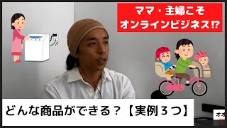 【ママ・主婦必見】空いた時間でひとり起業！どんな商品ができるの？［おすすめ・副業］