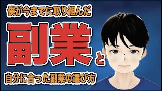 副業サラリーマンが今までに取り組んだ副業と、それで学んだことを解説